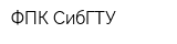 ФПК СибГТУ