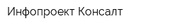 Инфопроект Консалт