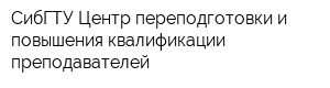СибГТУ Центр переподготовки и повышения квалификации преподавателей