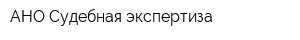 АНО Судебная экспертиза