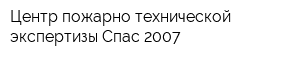 Центр пожарно-технической экспертизы Спас-2007