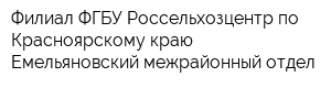 Филиал ФГБУ Россельхозцентр по Красноярскому краю Емельяновский межрайонный отдел