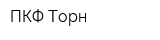 ПКФ Торн