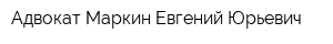Адвокат Маркин Евгений Юрьевич