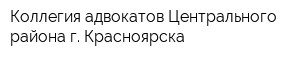 Коллегия адвокатов Центрального района г Красноярска
