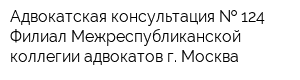 Адвокатская консультация   124 Филиал Межреспубликанской коллегии адвокатов г Москва