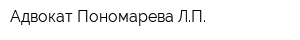Адвокат Пономарева ЛП