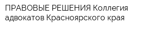 ПРАВОВЫЕ РЕШЕНИЯ Коллегия адвокатов Красноярского края