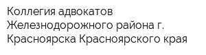 Коллегия адвокатов Железнодорожного района г Красноярска Красноярского края