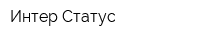 Интер-Статус