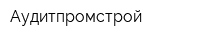 Аудитпромстрой