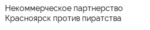 Некоммерческое партнерство Красноярск против пиратства