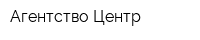 Агентство Центр