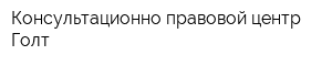 Консультационно-правовой центр Голт