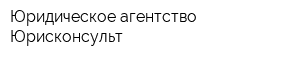 Юридическое агентство Юрисконсульт