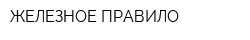 ЖЕЛЕЗНОЕ ПРАВИЛО
