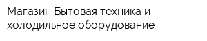 Магазин Бытовая техника и холодильное оборудование