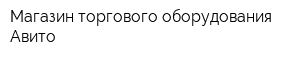 Магазин торгового оборудования Авито