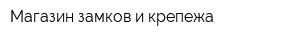 Магазин замков и крепежа
