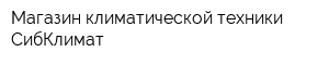 Магазин климатической техники СибКлимат