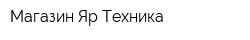 Магазин Яр-Техника