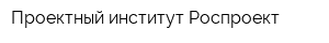 Проектный институт Роспроект