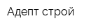 Адепт-строй