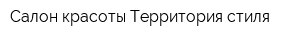 Салон красоты Территория стиля
