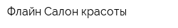 Флайн Салон красоты