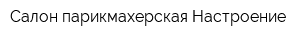 Салон-парикмахерская Настроение