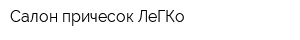 Салон причесок ЛеГКо