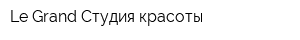 Le Grand Студия красоты
