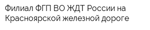 Филиал ФГП ВО ЖДТ России на Красноярской железной дороге