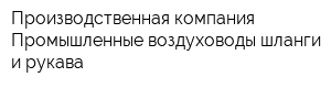Производственная компания Промышленные воздуховоды шланги и рукава