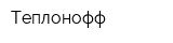 Теплонофф