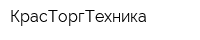 КрасТоргТехника