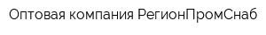 Оптовая компания РегионПромСнаб