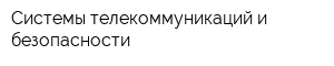 Системы телекоммуникаций и безопасности