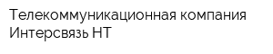 Телекоммуникационная компания Интерсвязь НТ