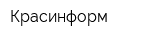 Красинформ