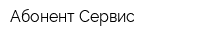 Абонент-Сервис