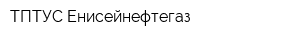 ТПТУС Енисейнефтегаз