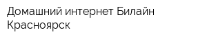Домашний интернет Билайн Красноярск