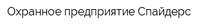 Охранное предприятие Спайдерс
