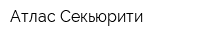 Атлас-Секьюрити