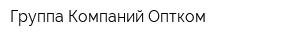 Группа Компаний Оптком
