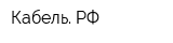 Кабель РФ