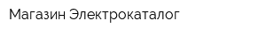 Магазин Электрокаталог