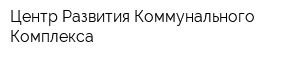 Центр Развития Коммунального Комплекса