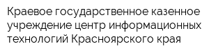 Краевое государственное казенное учреждение центр информационных технологий Красноярского края